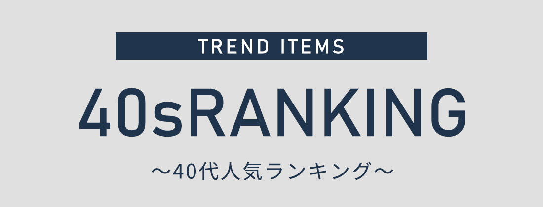 40代人気ランキング