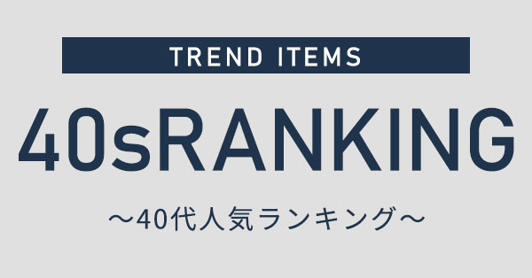 40代人気ランキング