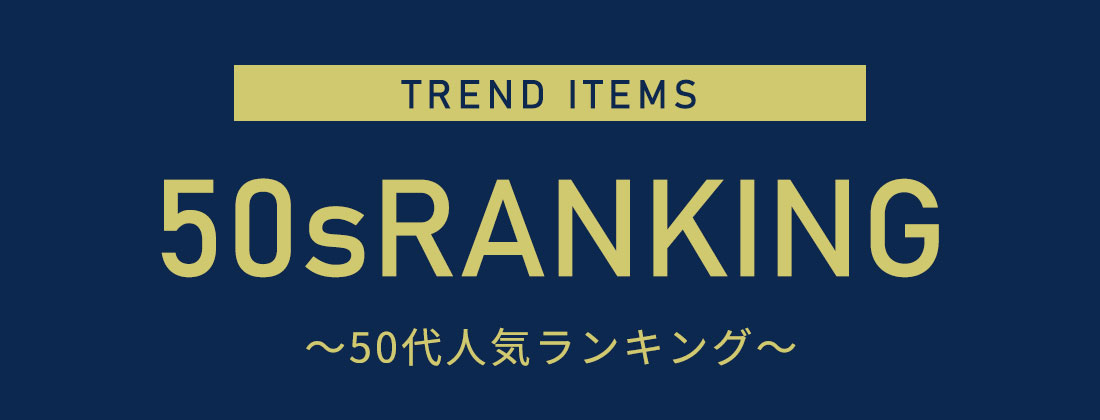 50代人気ランキング