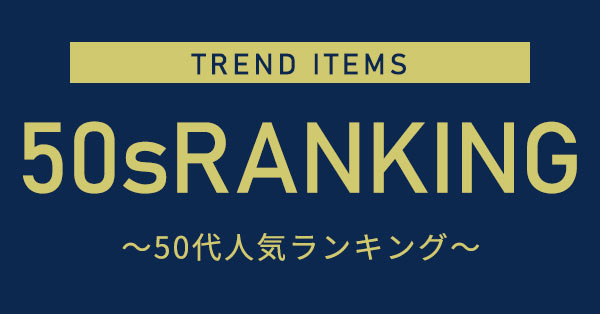 50代人気ランキング