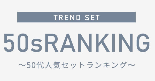 【50代】人気セットランキング