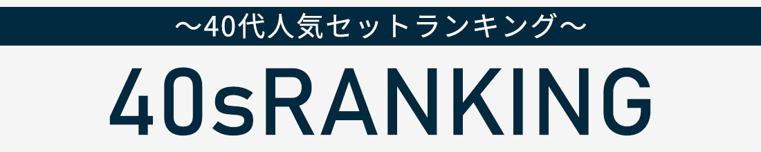 40代人気セットランキング
