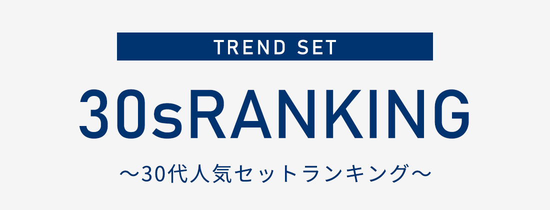 【30代】人気セットランキング