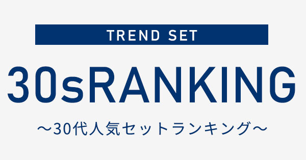 【30代】人気セットランキング
