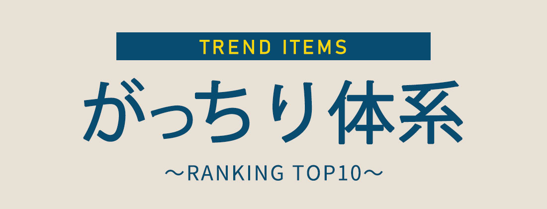 がっちり体系トレンドランキング