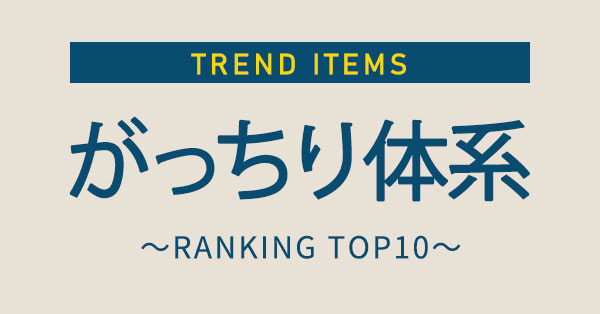 がっちり体系トレンドランキング