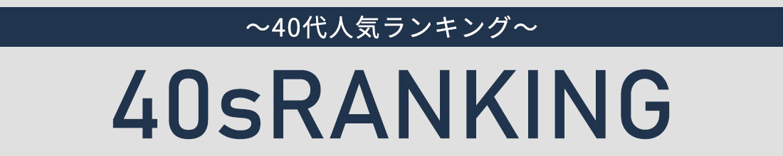 40代人気ランキング