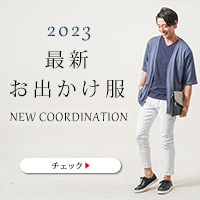 最新おでかけ服