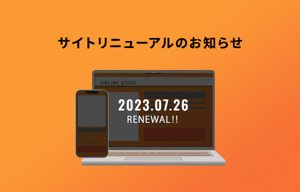 サイトリニューアルのお知らせ