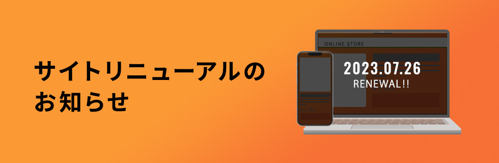 サイトリニューアルのお知らせ