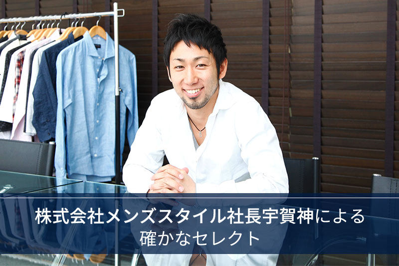 社長宇賀神による確かなセレクト