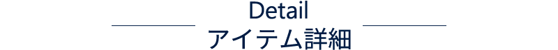 お届けする2,3月号のセットアイテム！