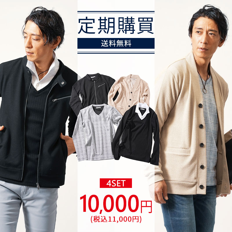 定期購買(サブスク)【4点入って10,000円(税抜)＆送料無料！】社長コーディネートセット 2021年2.3月号