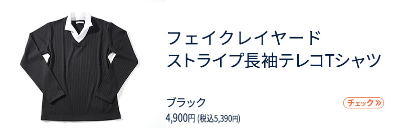 社長コーディネートセット