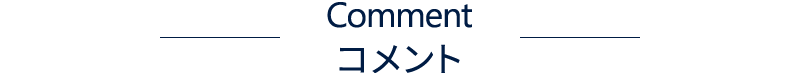 コメント