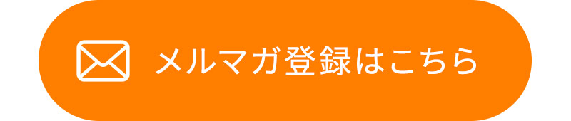 メルマガ登録