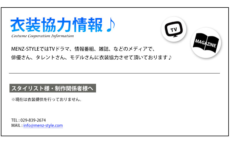 MENZ-STYLEではTVドラマ、情報番組、雑誌、映画などのメディアで俳優さん、タレントさん、モデルさんに衣装協力させて頂いております。