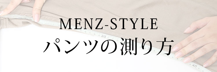サイズガイド｜MENZ-STYLE Yahoo!ショッピング店