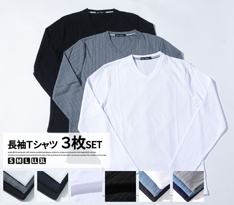 ランダムテレコ素材長袖VネックTシャツ　3枚セット