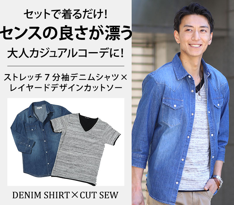 【セットで着るだけ！センスの良さが漂う大人カジュアルコーデに！】ストレッチ７分袖デニムシャツ×レイヤードデザインⅤネックカットソー　2点セット