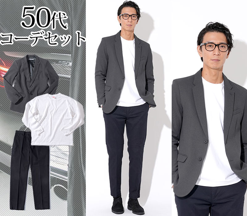 50代メンズ3点コーデセット グレージャケット×白厚手長袖Tシャツ×黒ストレッチスラックスチノパン biz