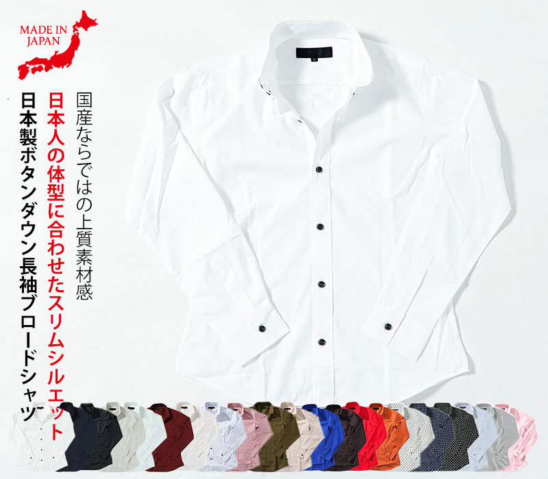 日本製スリムフィットボタンダウン長袖ブロードシャツ