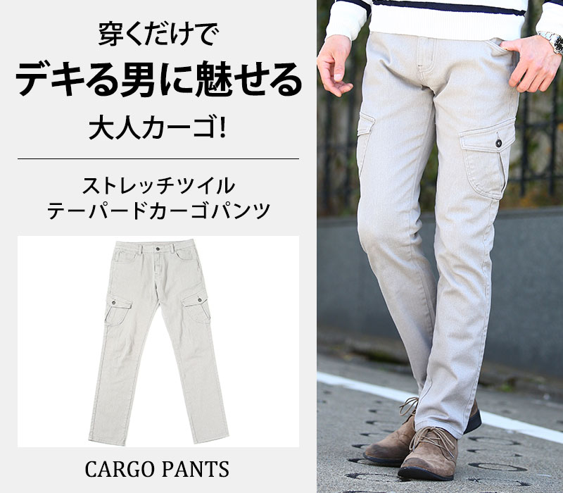 【穿くだけでデキる男に魅せる大人カーゴ！】ストレッチツイルテーパードカーゴパンツ
