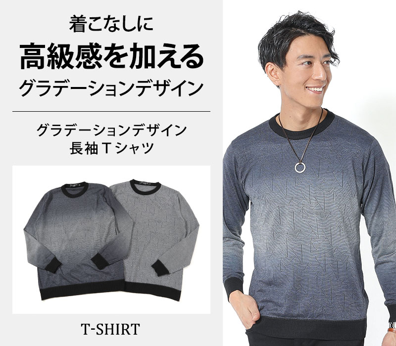 【着こなしに高級感を加えるグラデーションデザイン】グラデーションデザイン長袖Ｔシャツ