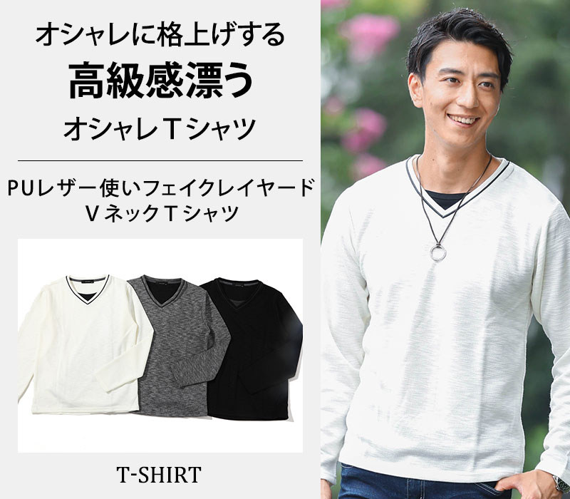 【オシャレに格上げする高級感漂うオシャレＴシャツ】PUレザー使いフェイクレイヤードⅤネックＴシャツ