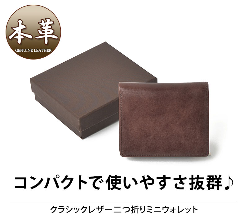 【コンパクトで使いやすさ抜群♪】クラシックレザー二つ折りミニウォレット