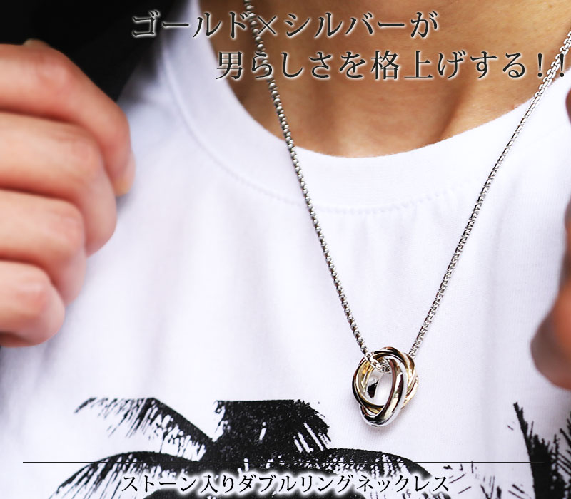 【ゴールド×シルバーが男らしさを格上げする！！】ストーン入りダブルリングネックレス