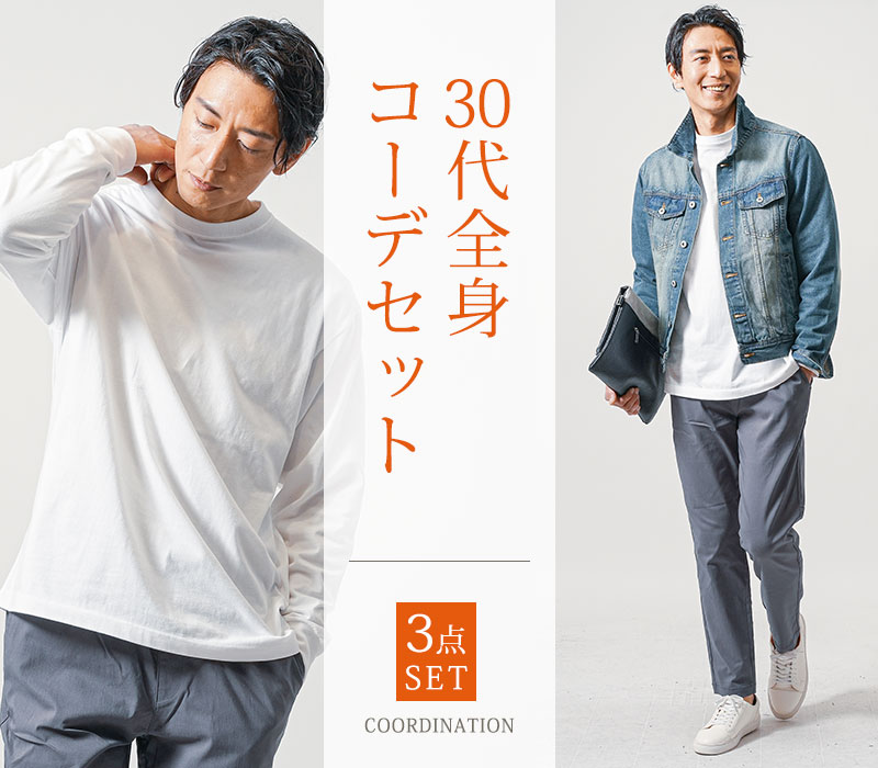 30代メンズ3点コーデセット　ネイビーデニムジャケット×白長袖Tシャツ×チャコールグレーイージーチノパンツ