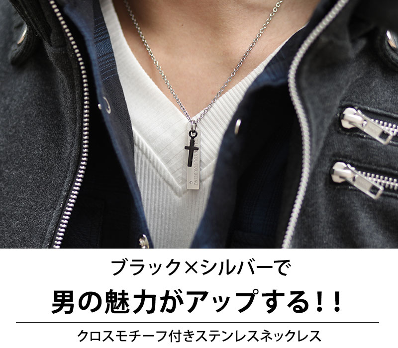 【ブラック×シルバーで男の魅力がアップする！！】クロスモチーフ付きステンレスネックレス
