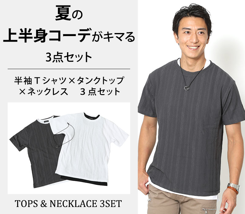 【夏の上半身コーデがキマる3点セット】「セール品」半袖Ｔシャツ×タンクトップ×ネックレス　３点セット