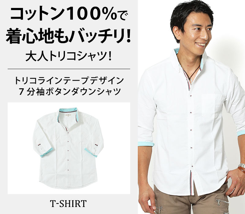 「セール品」トリコラインテープデザイン７分袖ボタンダウンシャツ