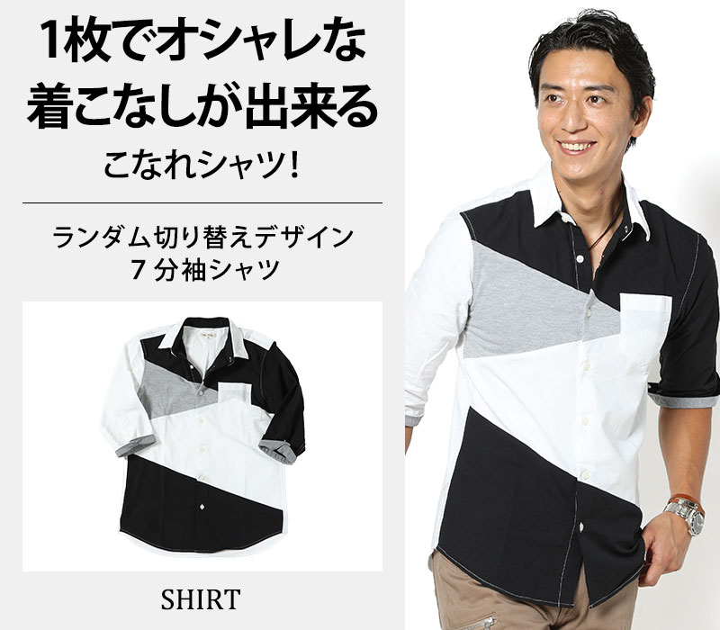 「セール品」ランダム切り替えデザイン７分袖シャツ