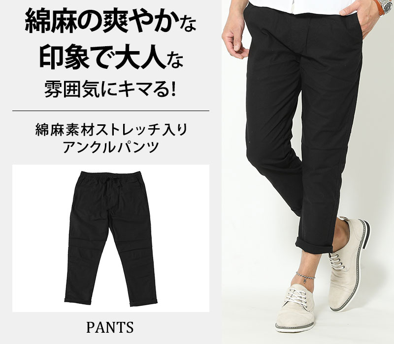 綿麻素材ストレッチ入りアンクルパンツ