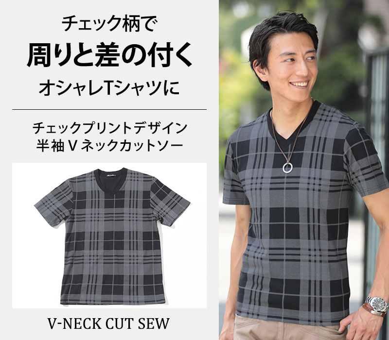 【チェック柄で周りと差の付くオシャレTシャツに】チェックプリントデザイン半袖Ⅴネックカットソー