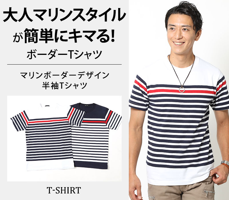 「セール品」マリンボーダーデザイン半袖Tシャツ