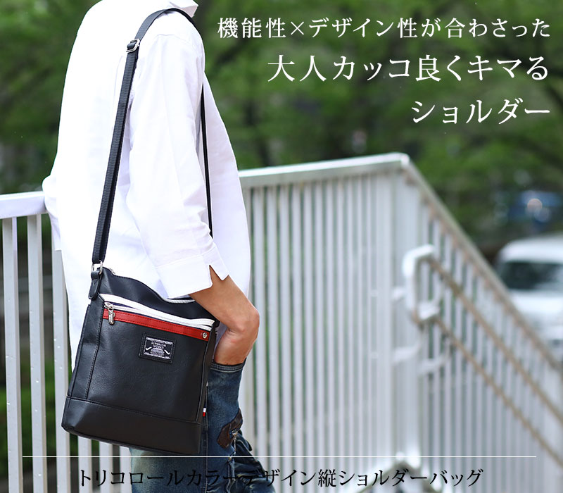【機能性×デザイン性が合わさった大人カッコ良くキマるショルダー】トリコロールカラーデザイン縦ショルダーバッグ