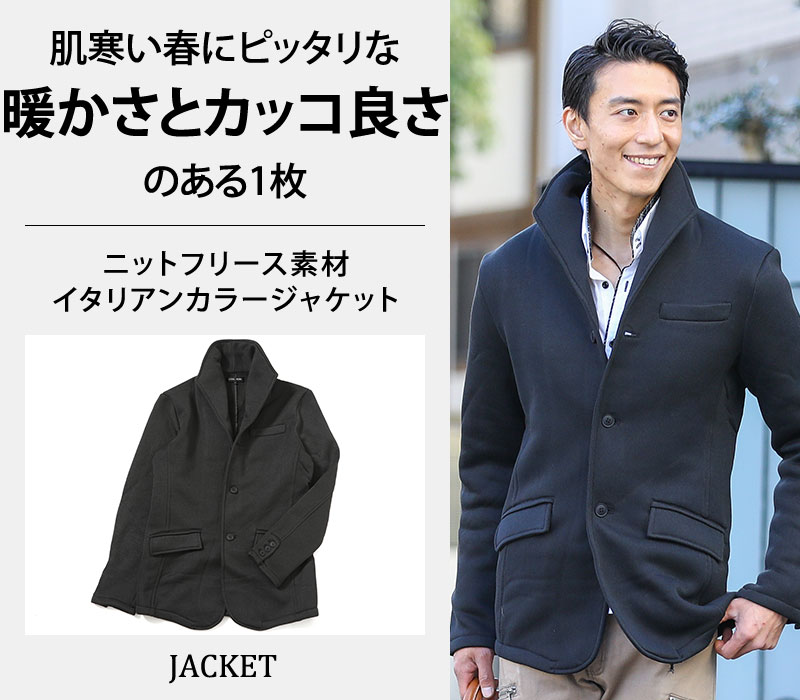 【肌寒い春にピッタリな暖かさとカッコ良さのある1枚】ニットフリース素材イタリアンカラージャケット