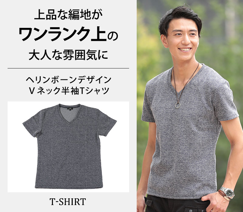 【上品な編地がワンランク上の大人な雰囲気に】ヘリンボーンデザインⅤネック半袖Tシャツ