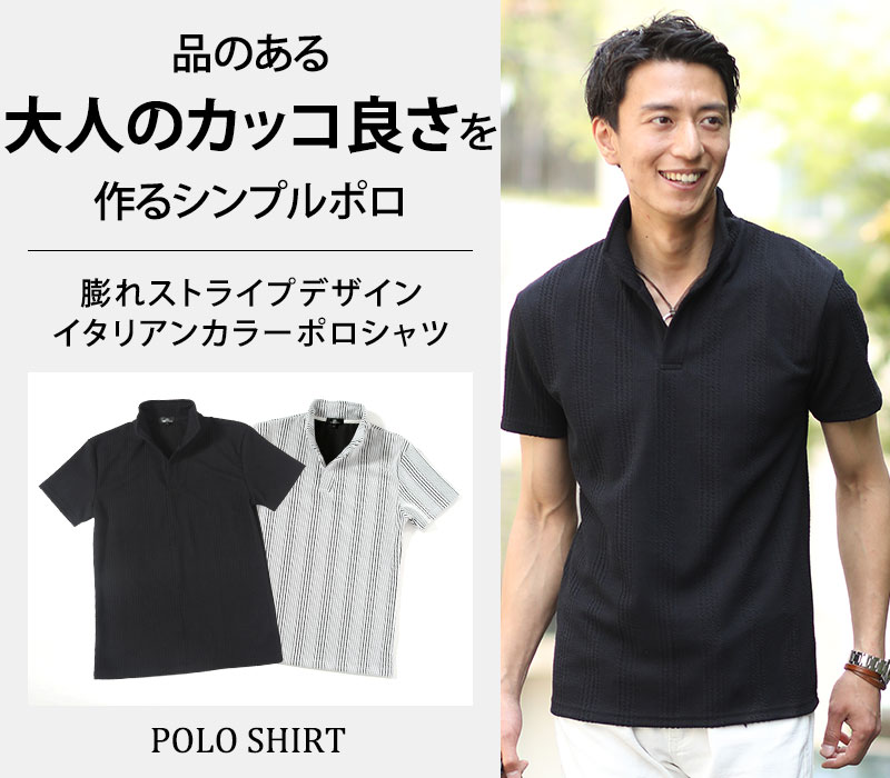 品のある大人のカッコ良さを作るシンプルポロ】膨れストライプデザインイタリアンカラーポロシャツ