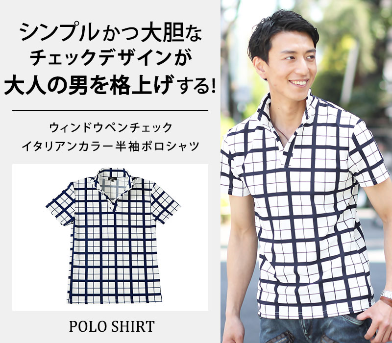 【シンプルかつ大胆なチェックデザインが大人の男を格上げする！】ウィンドウペンチェックイタリアンカラー半袖ポロシャツ