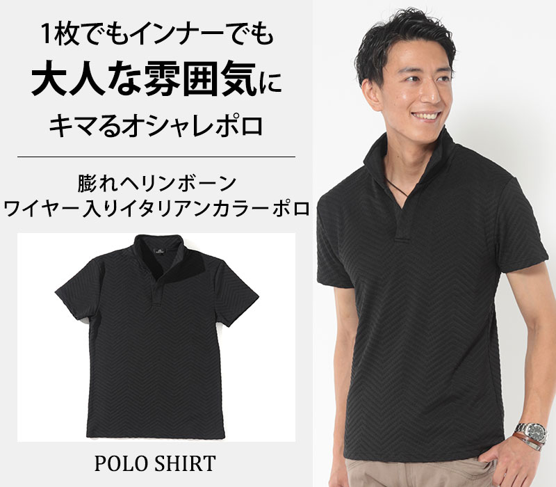 【1枚でもインナーでも大人な雰囲気にキマるオシャレポロ】膨れヘリンボーンワイヤー入りイタリアンカラーポロ