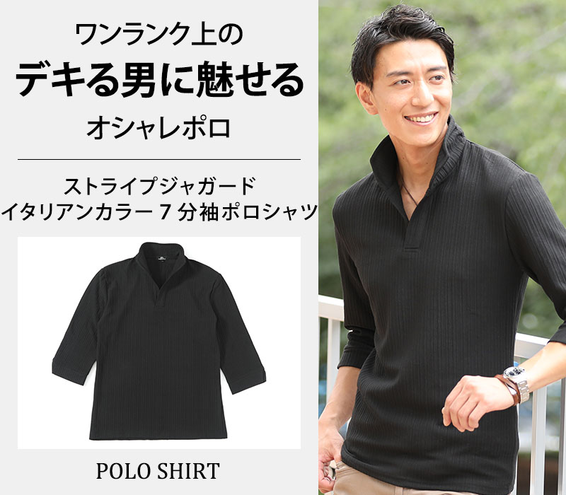 【ワンランク上のデキる男に魅せるオシャレポロ】ストライプジャガードワイヤー入りイタリアンカラー７分袖ポロ