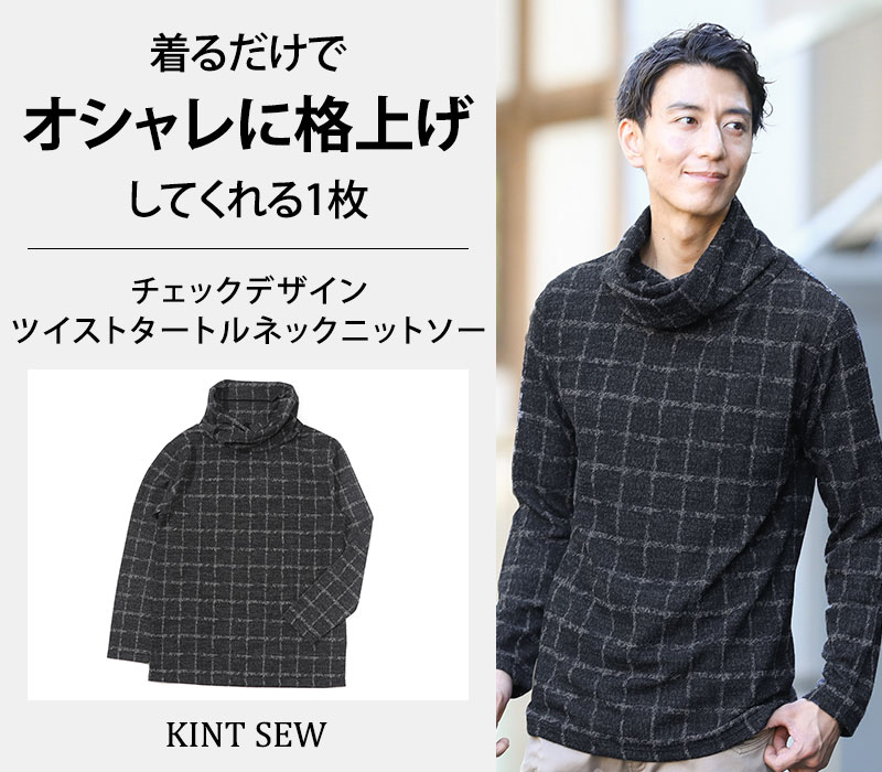 チェックデザインツイストタートルネックニットソー