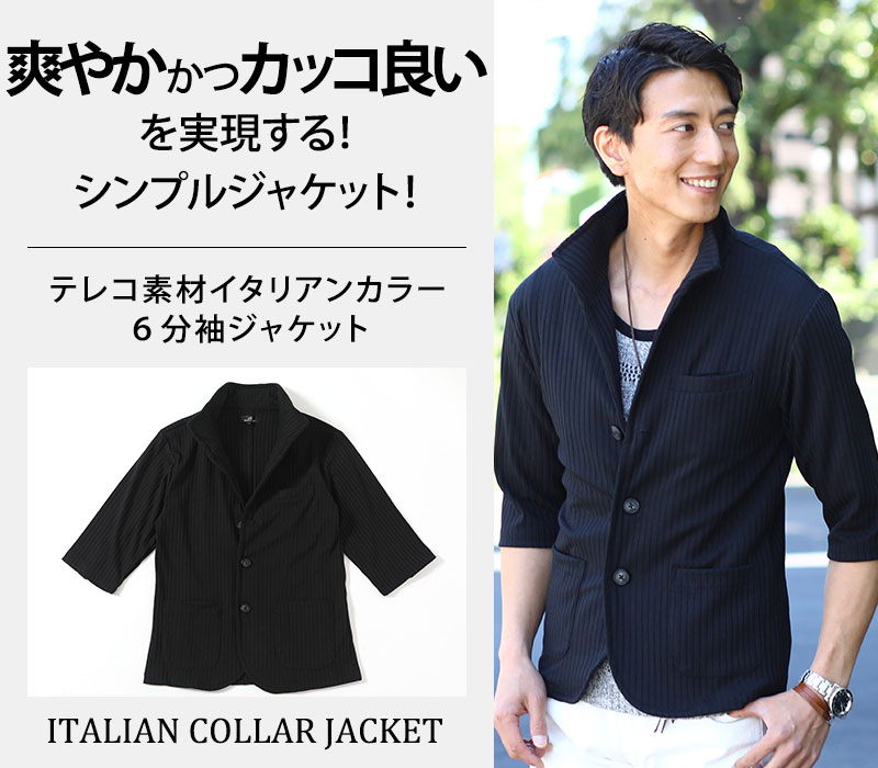【爽やかかつカッコ良いを実現する！シンプルジャケット！】テレコ素材イタリアンカラー６分袖ジャケット
