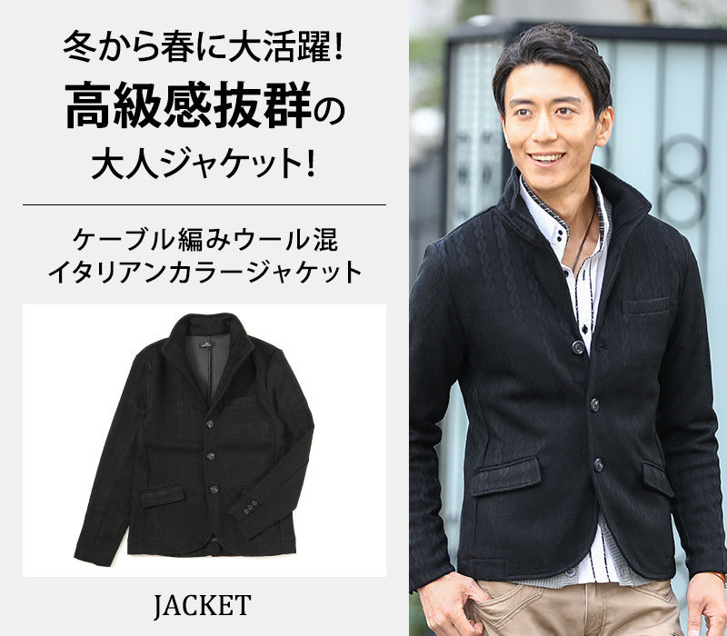 【冬から春に大活躍！高級感抜群の大人ジャケット！】ケーブル編みウール混イタリアンカラージャケット