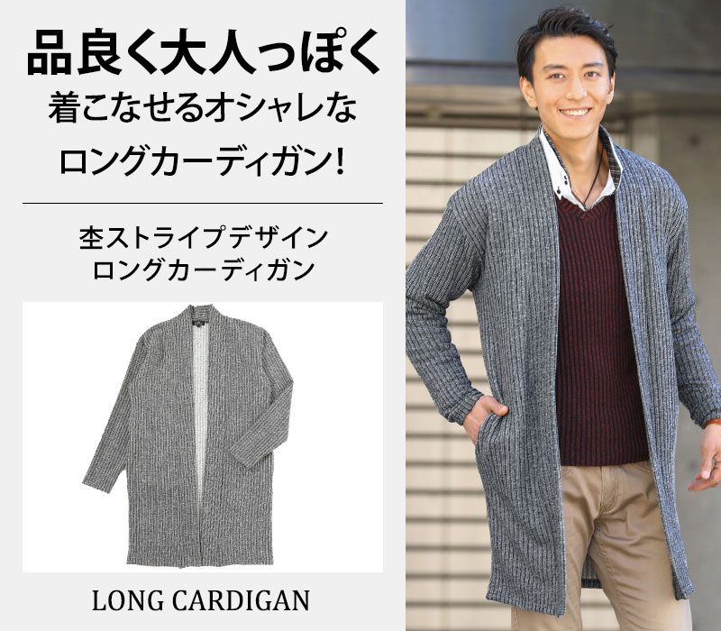 【品良く大人っぽく着こなせるオシャレなロングカーディガン！】杢ストライプデザインロングカーディガン